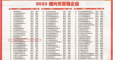 23p女骚权威发布丨2023绍兴市百强企业公布，长业建设集团位列第18位